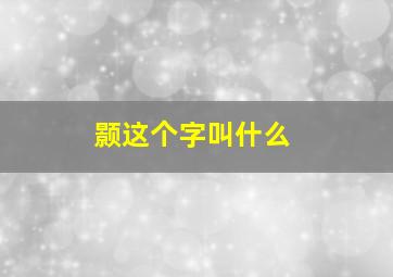 颢这个字叫什么