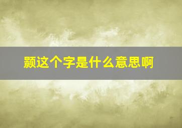 颢这个字是什么意思啊