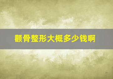 颧骨整形大概多少钱啊