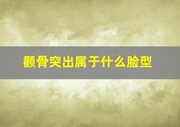 颧骨突出属于什么脸型