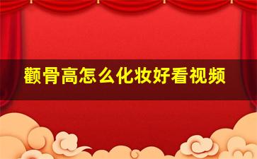 颧骨高怎么化妆好看视频