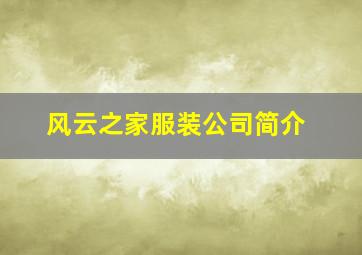 风云之家服装公司简介