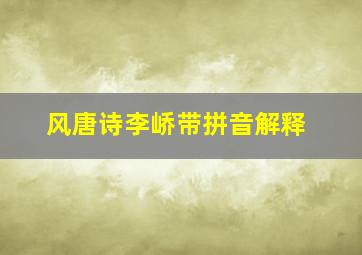 风唐诗李峤带拼音解释