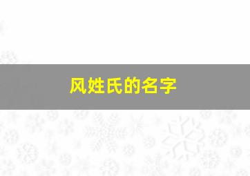 风姓氏的名字