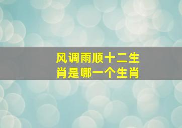 风调雨顺十二生肖是哪一个生肖