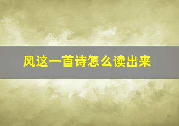 风这一首诗怎么读出来