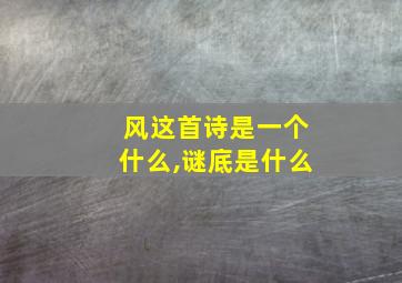 风这首诗是一个什么,谜底是什么