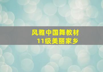 风雅中国舞教材11级美丽家乡