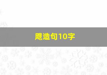 飕造句10字