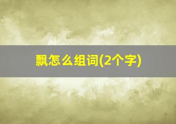 飘怎么组词(2个字)