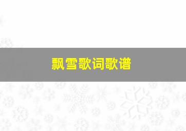 飘雪歌词歌谱