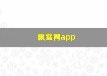 飘雪网app