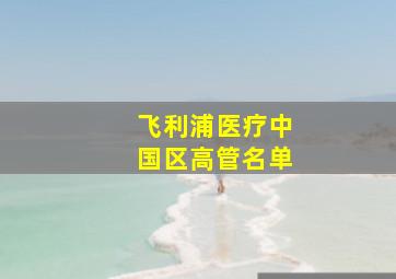 飞利浦医疗中国区高管名单