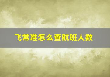 飞常准怎么查航班人数