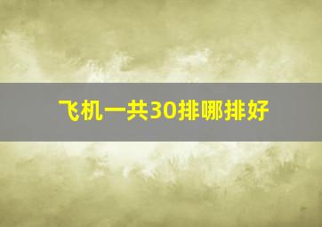 飞机一共30排哪排好