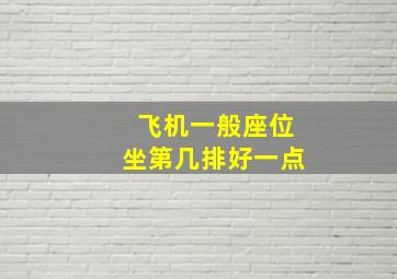 飞机一般座位坐第几排好一点