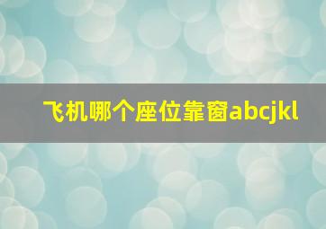 飞机哪个座位靠窗abcjkl