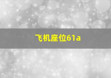 飞机座位61a