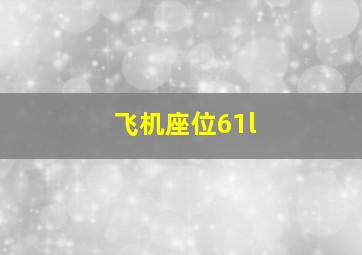 飞机座位61l