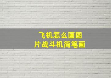 飞机怎么画图片战斗机简笔画