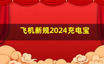 飞机新规2024充电宝