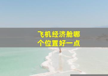 飞机经济舱哪个位置好一点