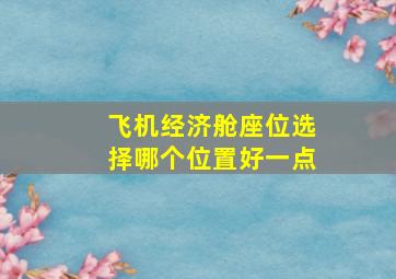 飞机经济舱座位选择哪个位置好一点