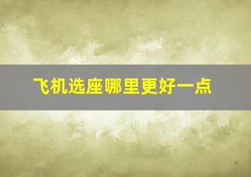 飞机选座哪里更好一点