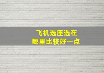 飞机选座选在哪里比较好一点