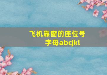 飞机靠窗的座位号字母abcjkl