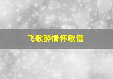 飞歌醉情怀歌谱