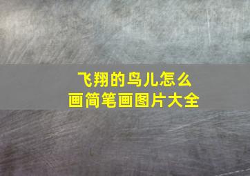 飞翔的鸟儿怎么画简笔画图片大全