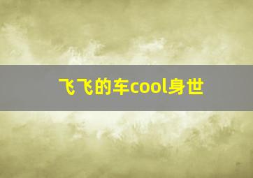 飞飞的车cool身世