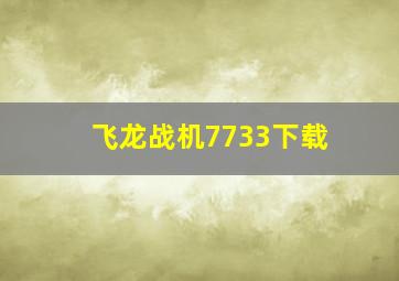 飞龙战机7733下载