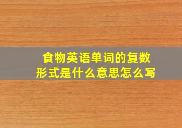 食物英语单词的复数形式是什么意思怎么写