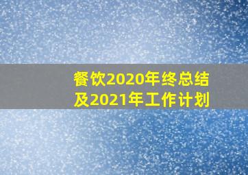 餐饮2020年终总结及2021年工作计划