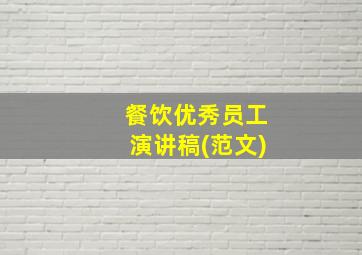 餐饮优秀员工演讲稿(范文)