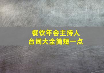 餐饮年会主持人台词大全简短一点