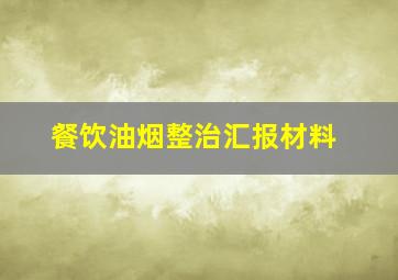 餐饮油烟整治汇报材料