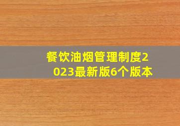 餐饮油烟管理制度2023最新版6个版本