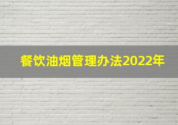 餐饮油烟管理办法2022年