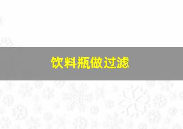 饮料瓶做过滤