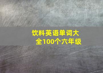 饮料英语单词大全100个六年级