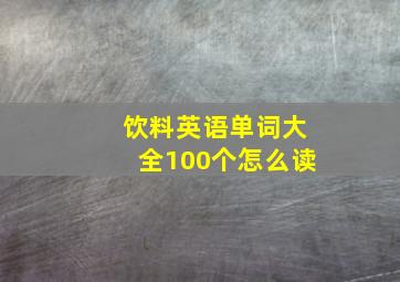 饮料英语单词大全100个怎么读