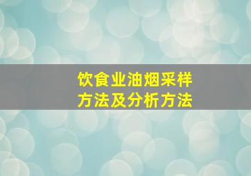 饮食业油烟采样方法及分析方法