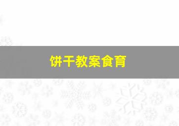 饼干教案食育