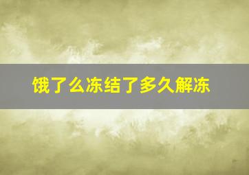 饿了么冻结了多久解冻