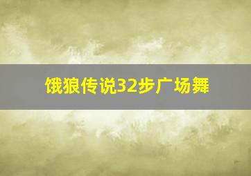 饿狼传说32步广场舞