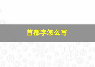 首都字怎么写