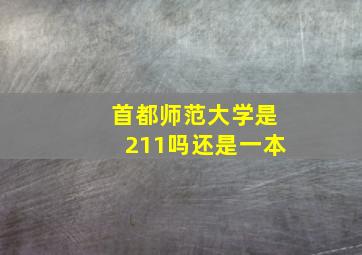 首都师范大学是211吗还是一本